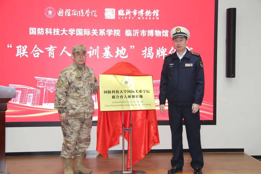 国防科技大学国际关系学院、临沂市博物馆“联合育人研训基地”揭牌仪式举行